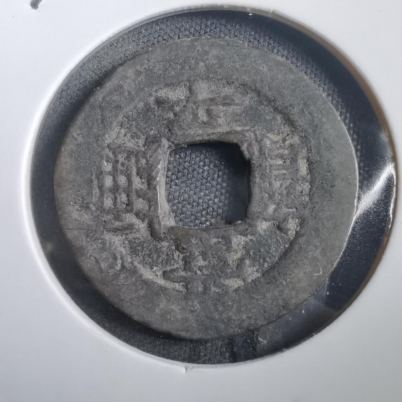 沼泽如烟--第908场 常平通宝