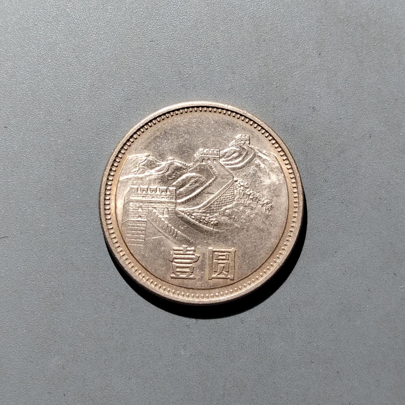 PCAI钱币19-610钱币小专场 长城币一元