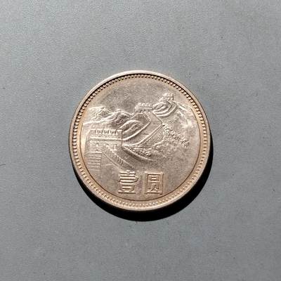 PCAI钱币19-610钱币小专场 - 长城币一元