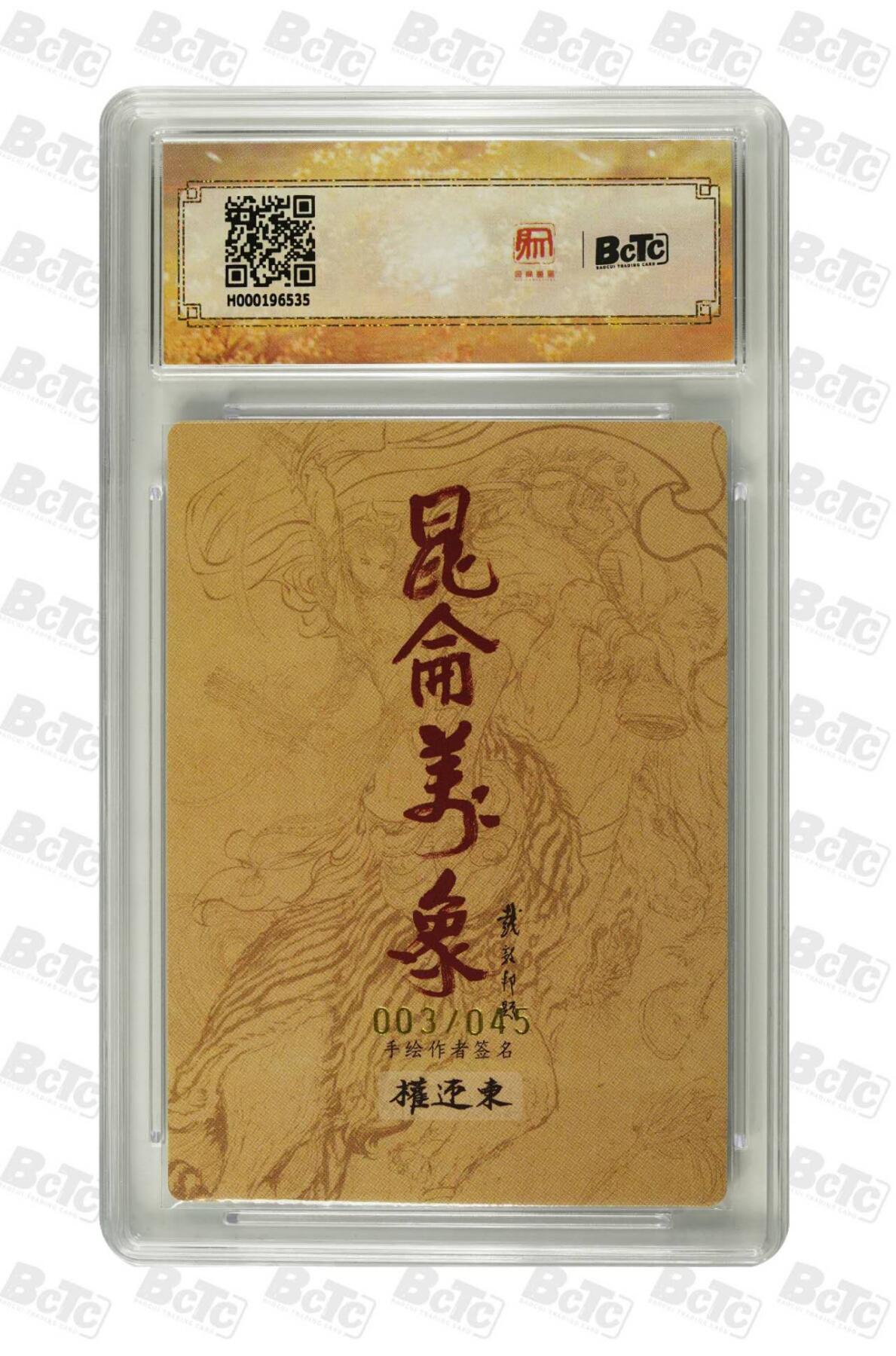 阳大大卡牌拍卖第83期（持续收拍品，周六晚上九点截拍，进群福利早知道） 【限编 亲签 10分】003/045  昆仑万象 签绘水浒 关公  借东风  画家:权迎东