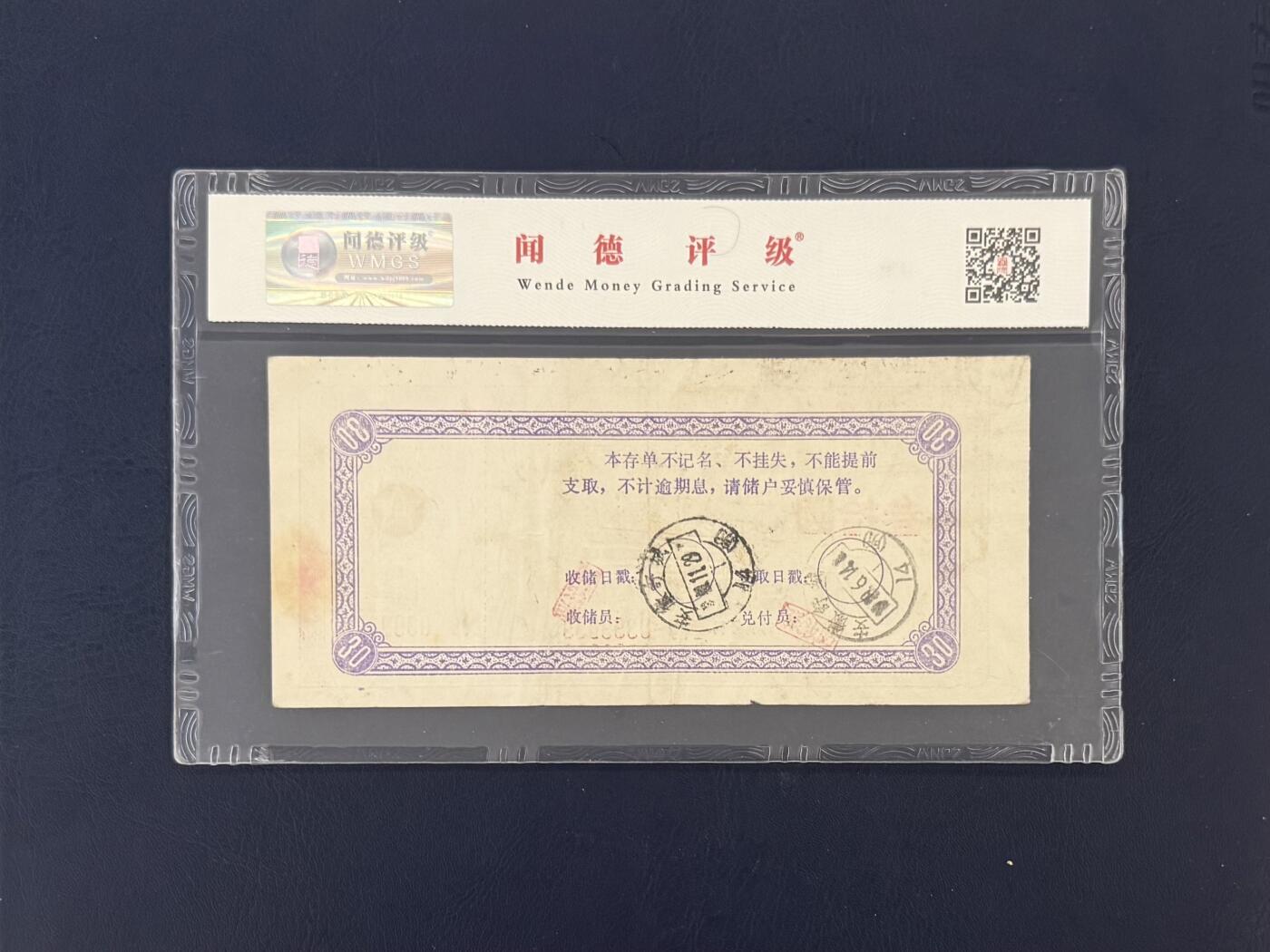 闻德评级金融票证限时拍，全场包邮0佣金，第19期