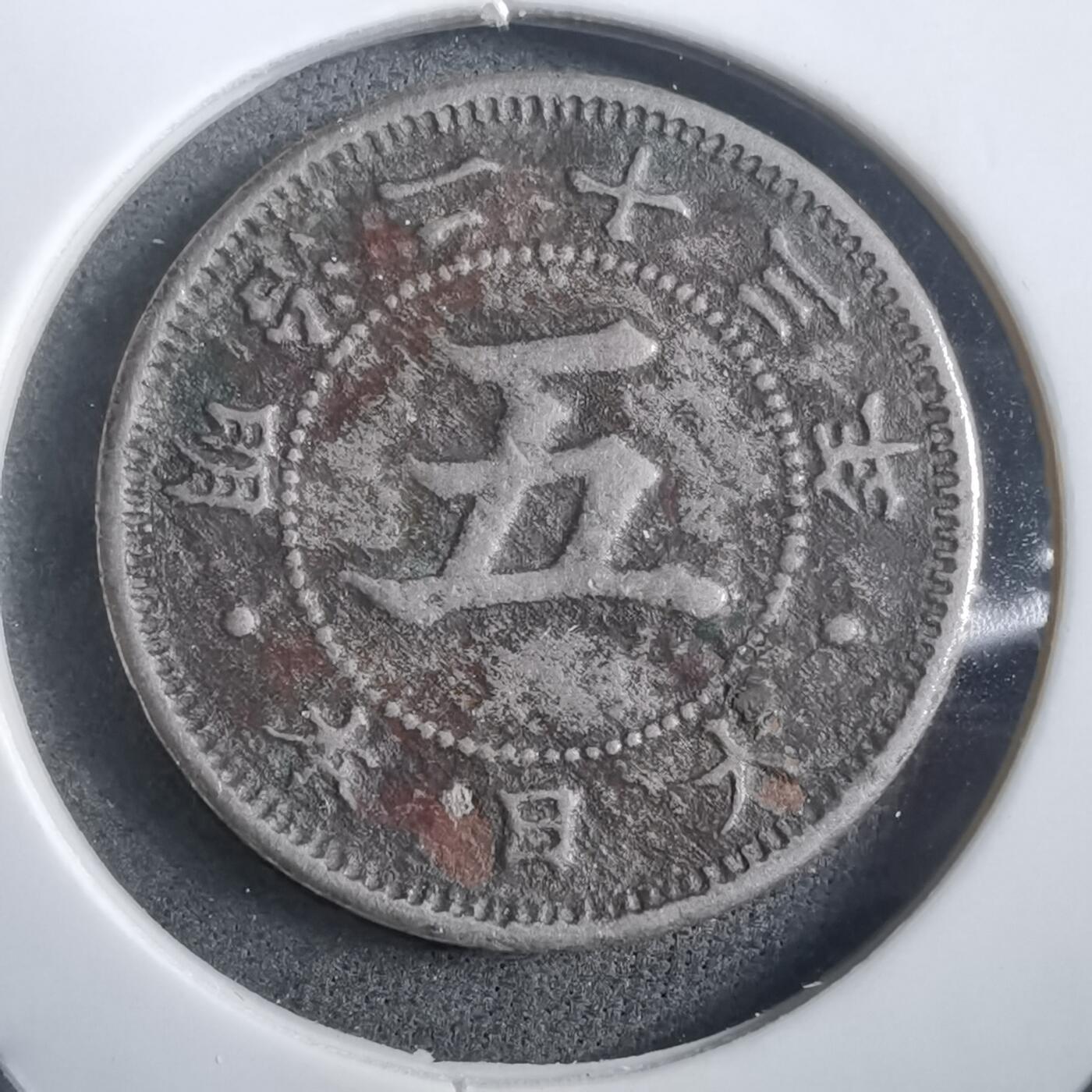 沼泽如烟--第908场 明治二十三年菊五钱