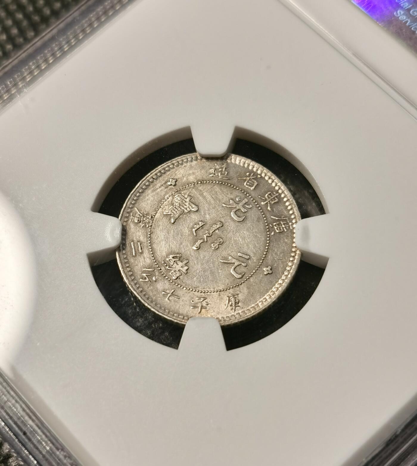 甄臻铺-世界币章拍卖（第40期）送拍享返佣金等优惠多多 NGC-UNCD 广东省造光绪元宝七分二厘银毫子 很少见的品种