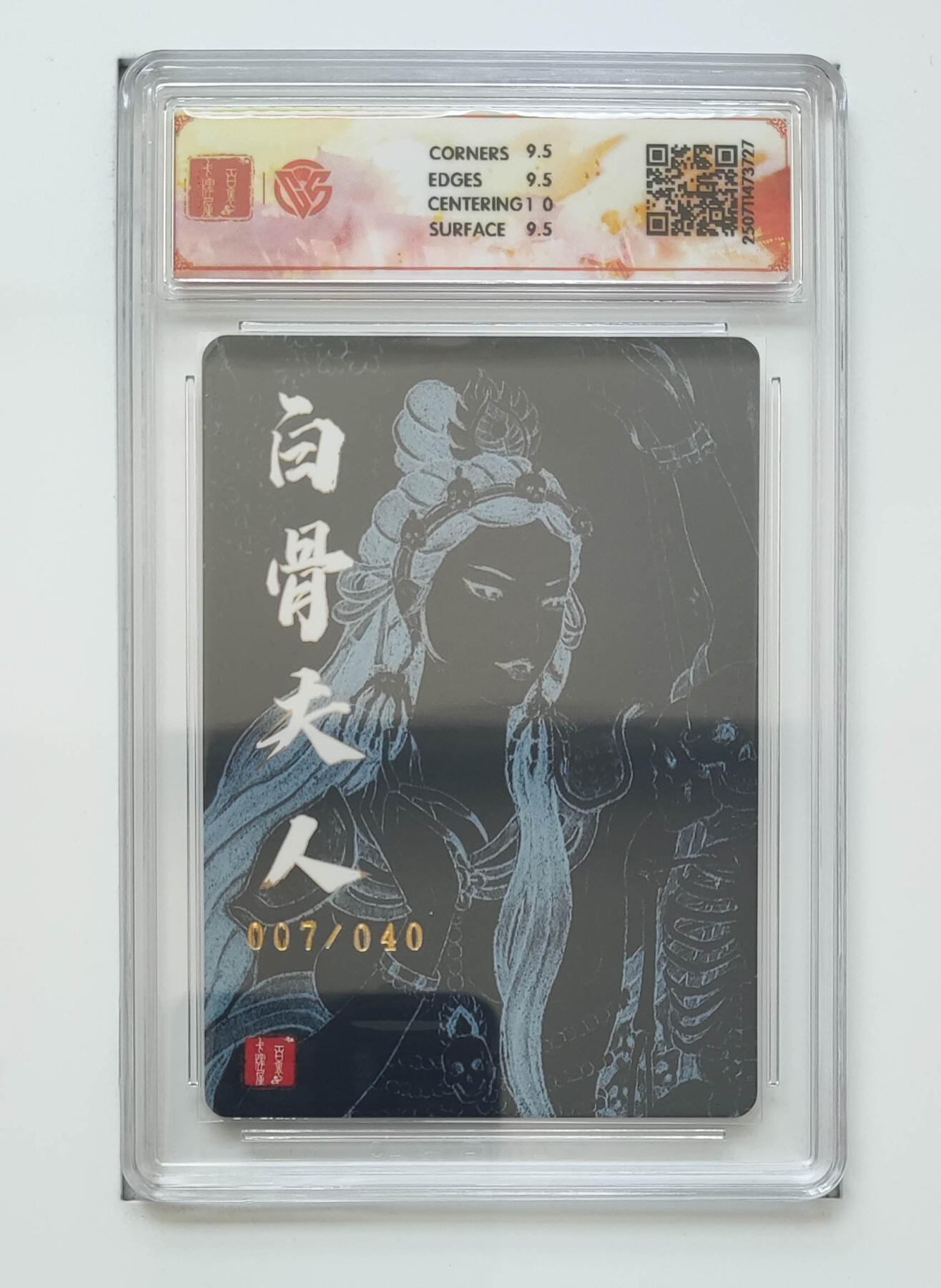 阳大大卡牌拍卖第83期（持续收拍品，周六晚上九点截拍，进群福利早知道） 【亲签 10分】百里卡牌十周年  白骨夫人（二）  折光 非严07/40