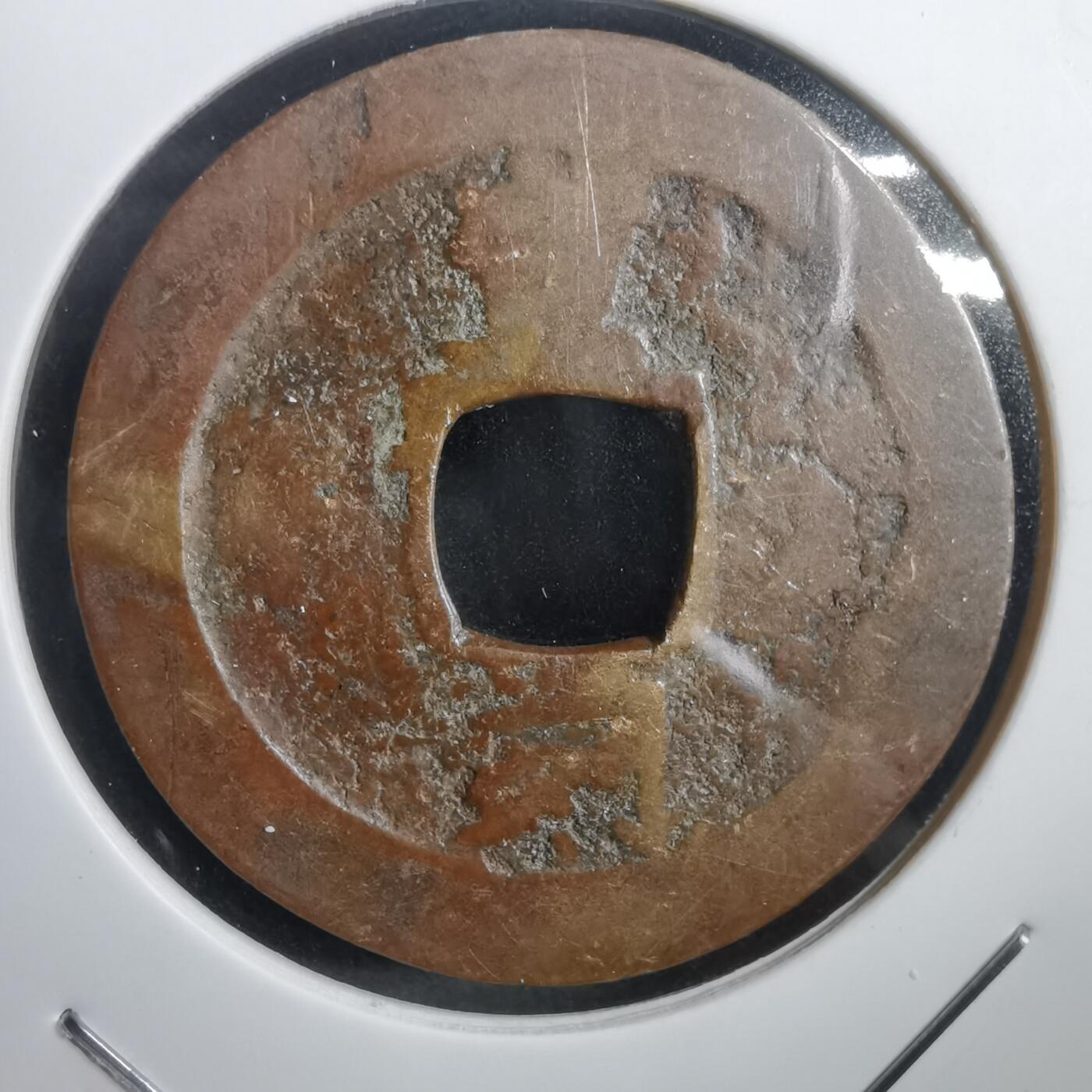 沼泽如烟--第908场 常平通宝