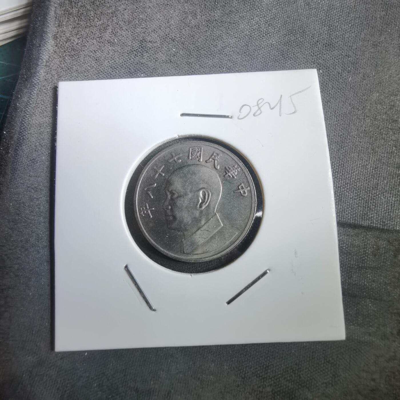 沼泽如烟--第908场 民国七十八年五元