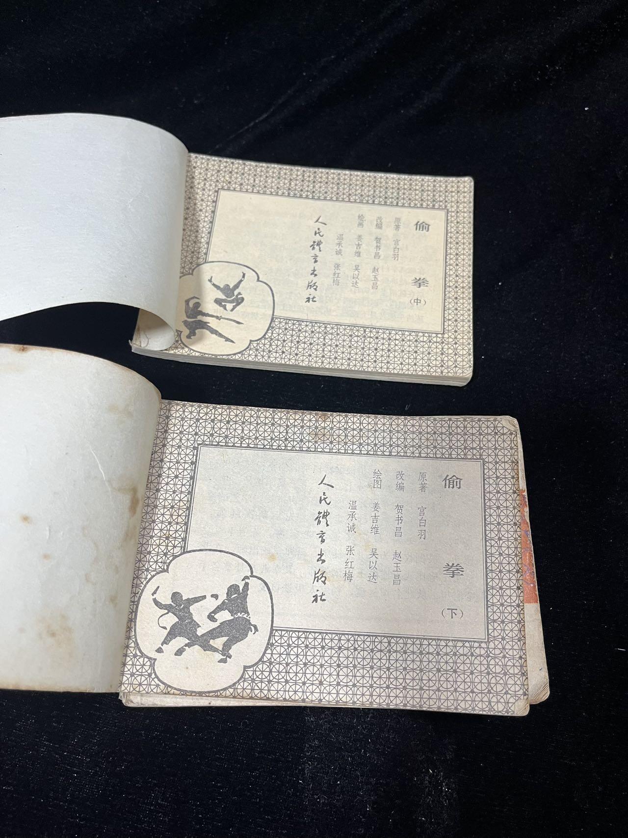 小人书拍卖 偷拳4本全套