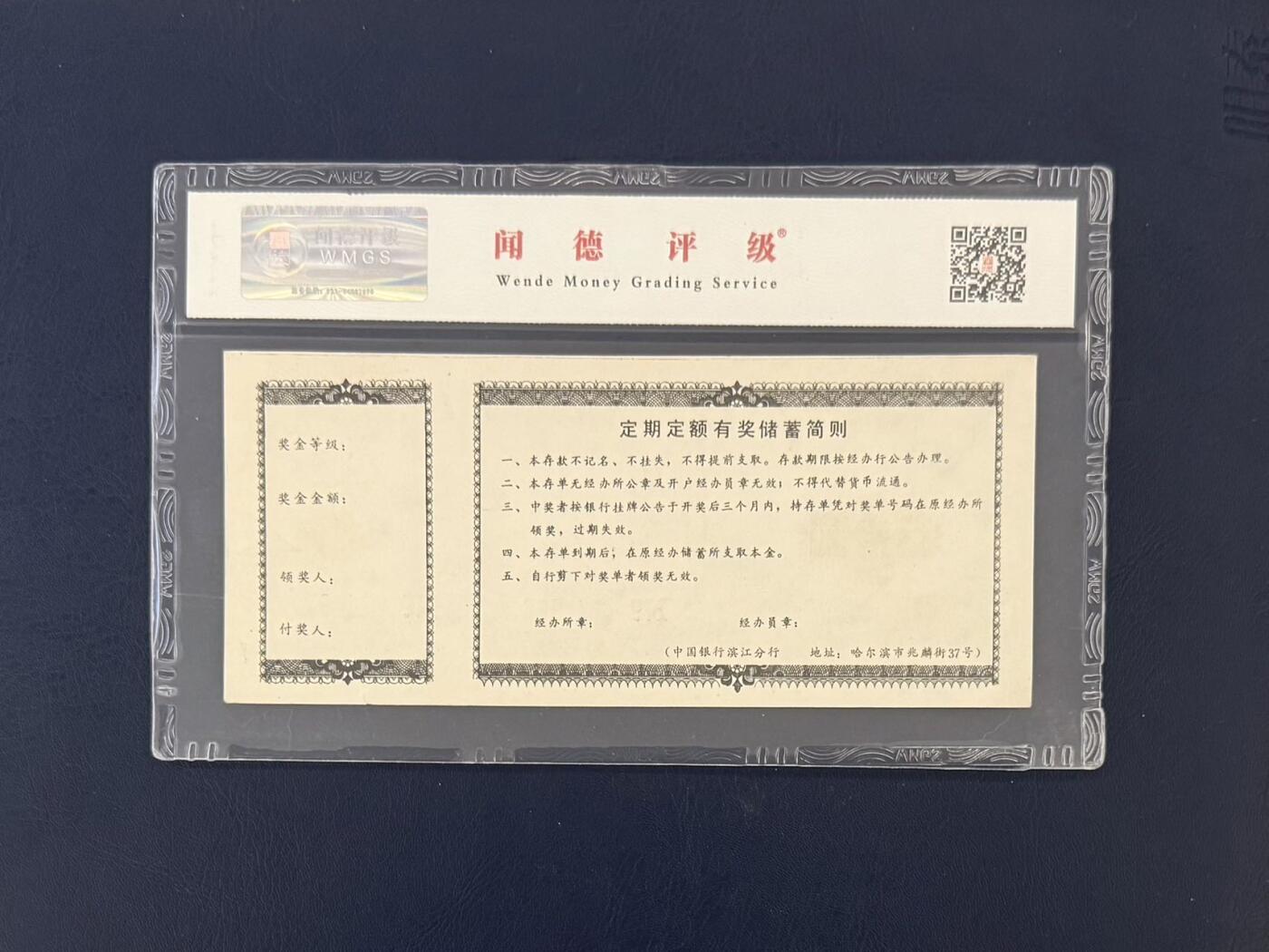 闻德评级金融票证限时拍，全场包邮0佣金，第19期 中国银行滨江分行储蓄存单叁拾圆，闻德66E