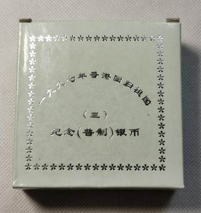 甄臻铺-世界币章拍卖（第40期）送拍享返佣金等优惠多多 - 1997年香港回归纪念1盎司银币