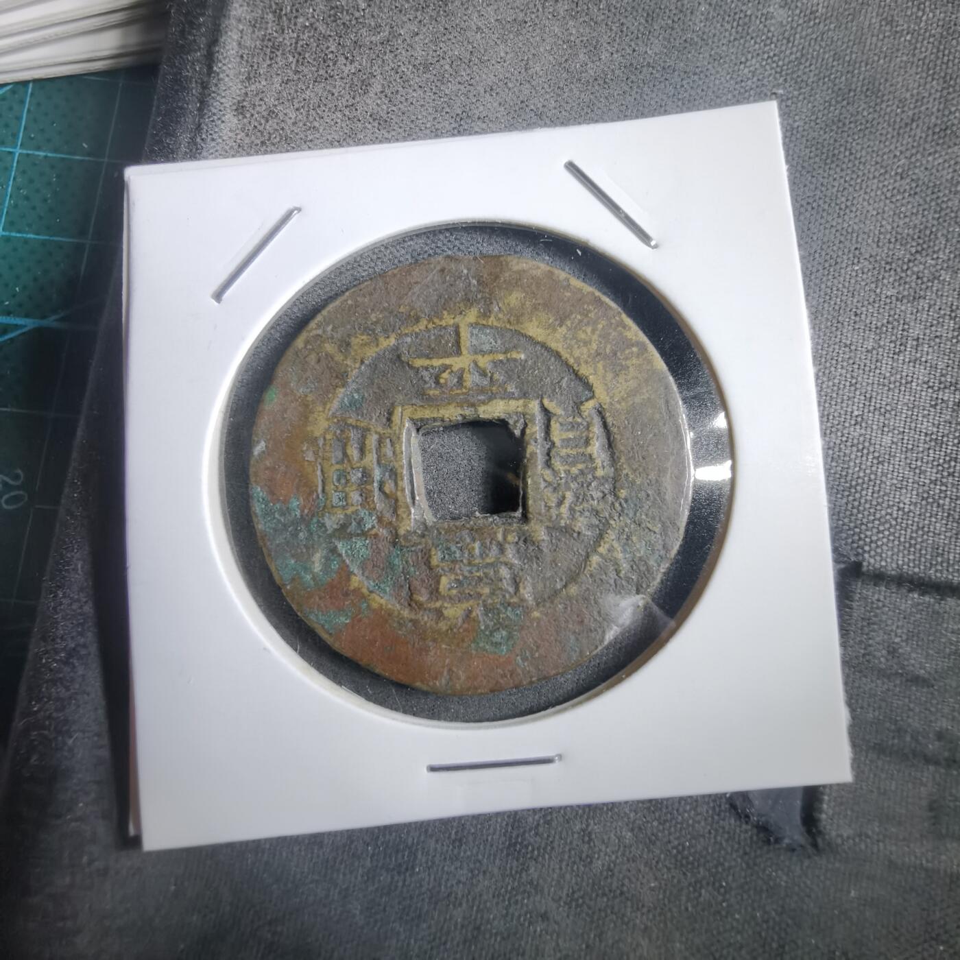 沼泽如烟--第908场 常平通宝