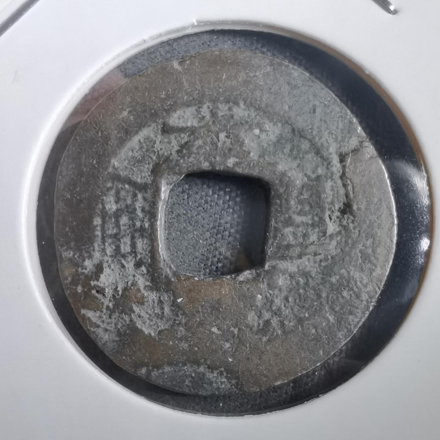 沼泽如烟--第908场 常平通宝