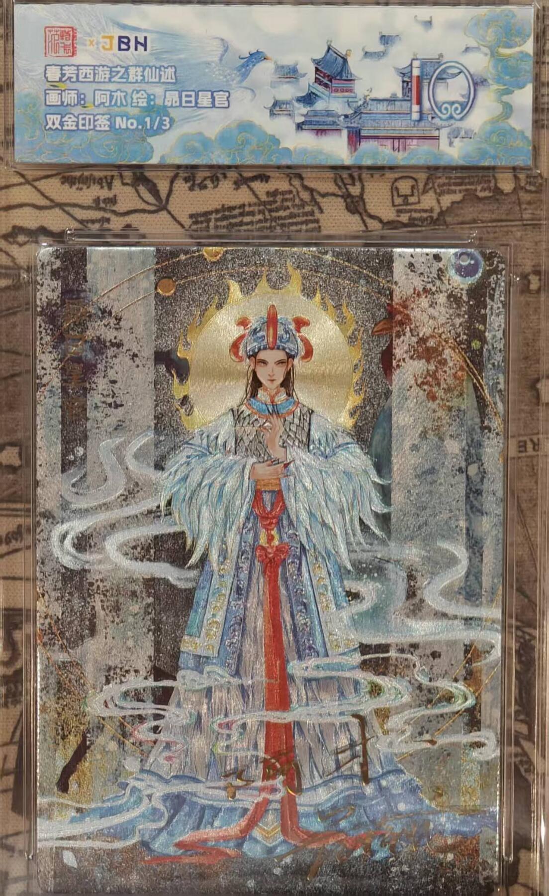 龙虎卡牌六四场 （无佣金，周六结拍，欢迎送拍） 【双金印签 编号1/3】粗闪评级卡 范特卡 春芳西游  阿木-昂日星官 10分（顶级粗闪工艺 ）