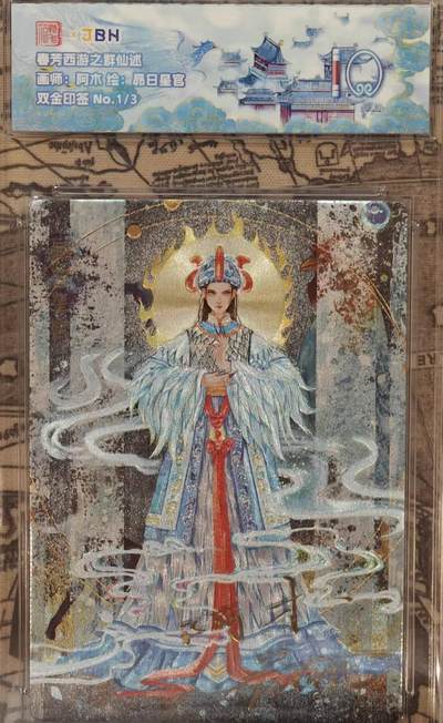 龙虎卡牌六四场 （无佣金，周六结拍，欢迎送拍） - 【双金印签 编号1/3】粗闪评级卡 范特卡 春芳西游  阿木-昂日星官 10分（顶级粗闪工艺 ）