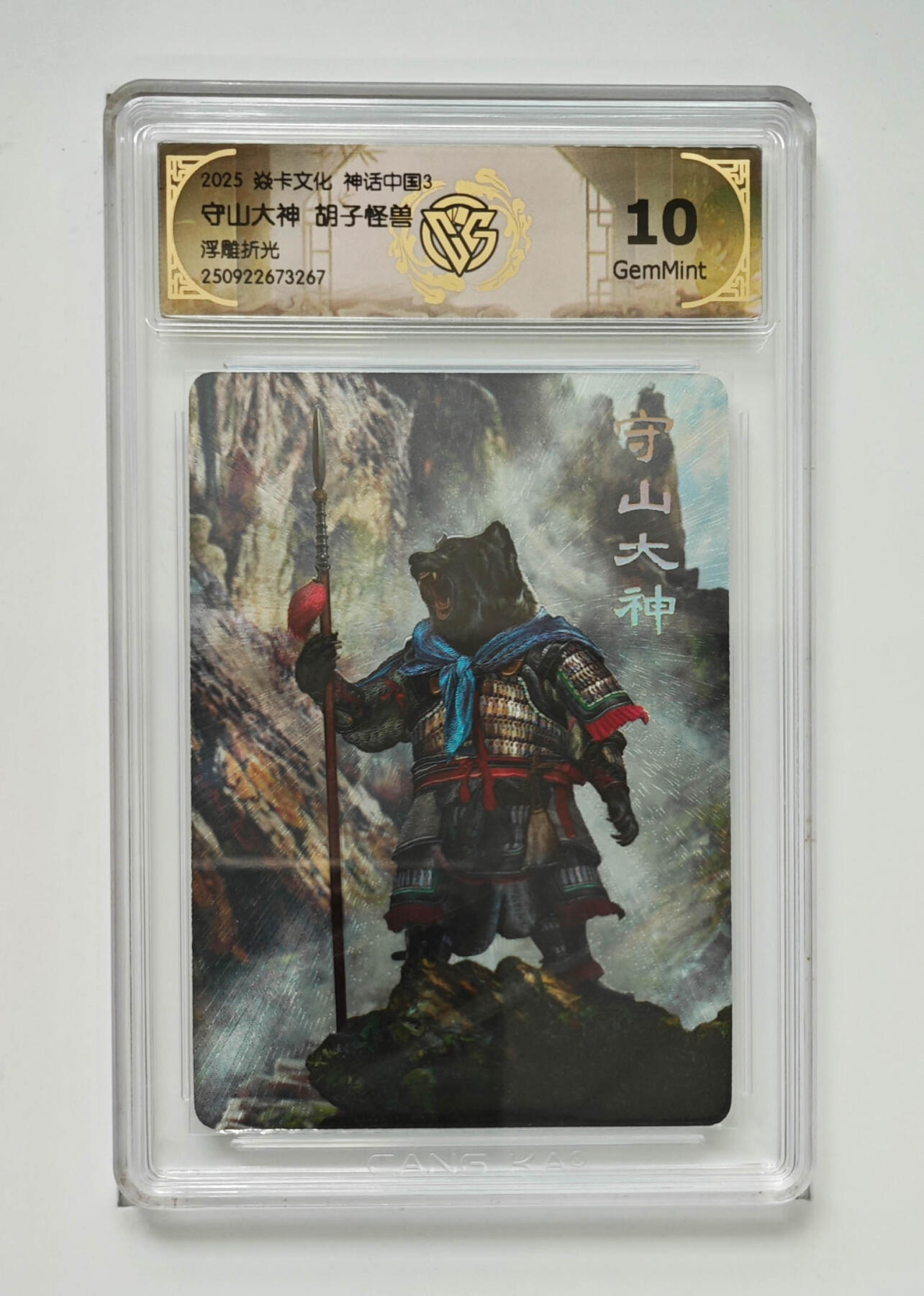 欢迎送拍、零成本上架，释放现金流，合理分配上拍卡品 【浮雕折光】胡子怪兽 守山大神 焱卡文化神话中国3  分数：10GEMMINT