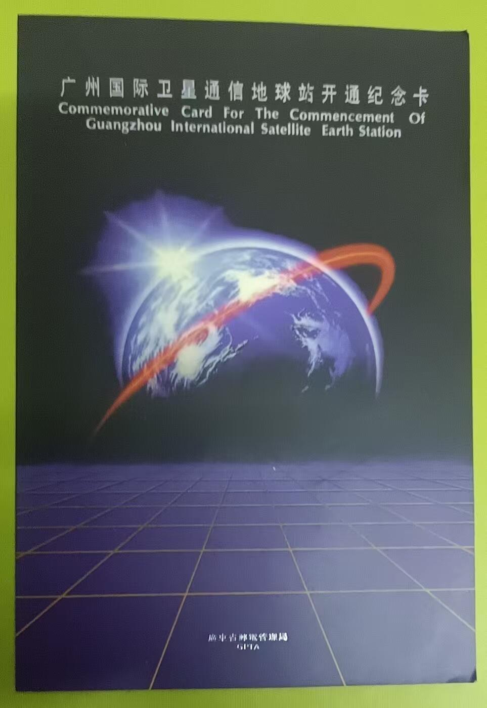 《鸿通俱乐部》拍卖第64期 11月19日21：00延时节拍 广东田村新卡《卫星》2全 未评级