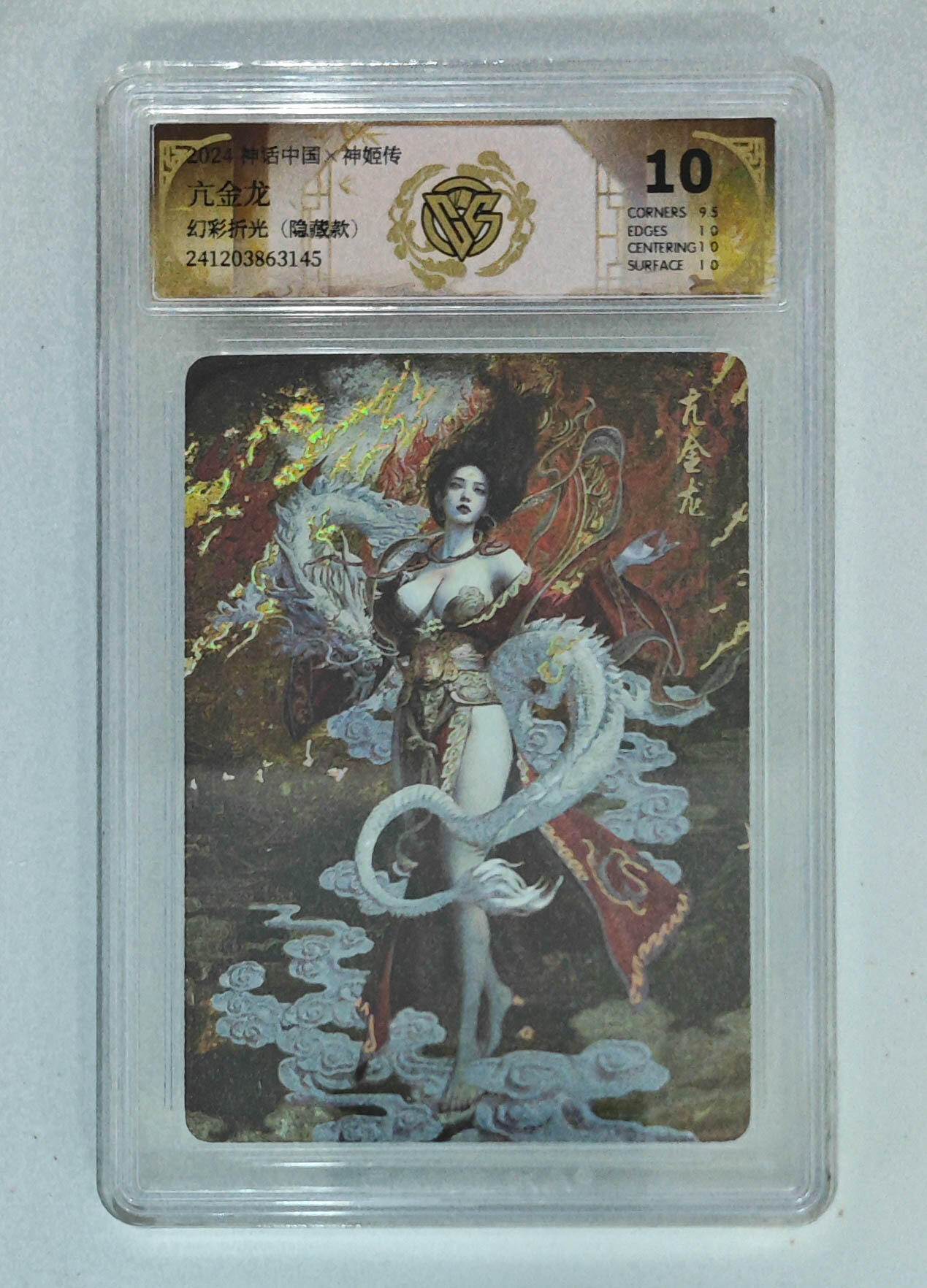 欢迎送拍、零成本上架，释放现金流，合理分配上拍卡品 【幻彩折光】st刷子 亢金龙（隐藏款） 神话中国×神姬传  分数：10p