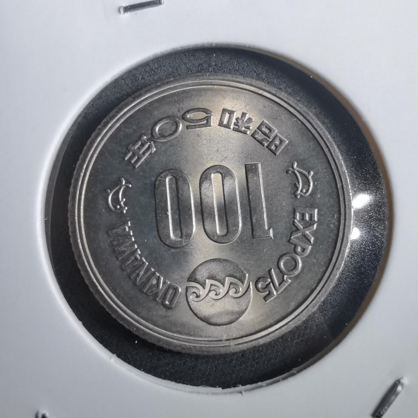 沼泽如烟--第908场 昭和五十年百円纪念币