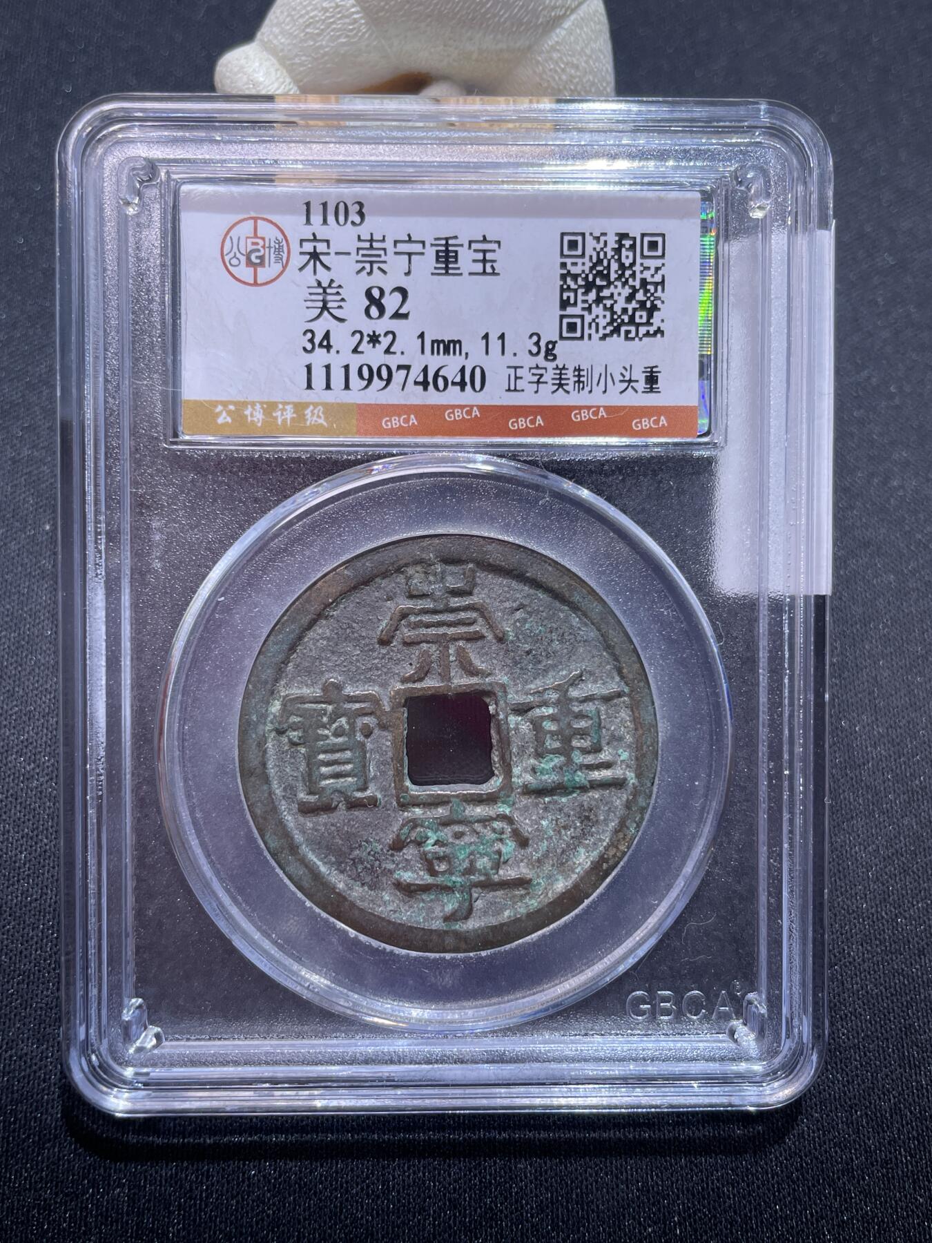 捡漏专场 宋-崇宁重宝