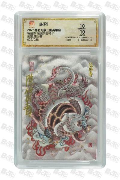 阳大大卡牌拍卖第83期（持续收拍品，周六晚上九点截拍，进群福利早知道） - 【限编 亲签 10分】029/088  昆仑万象三国英雄会  龟虽寿  画家:陈岱青