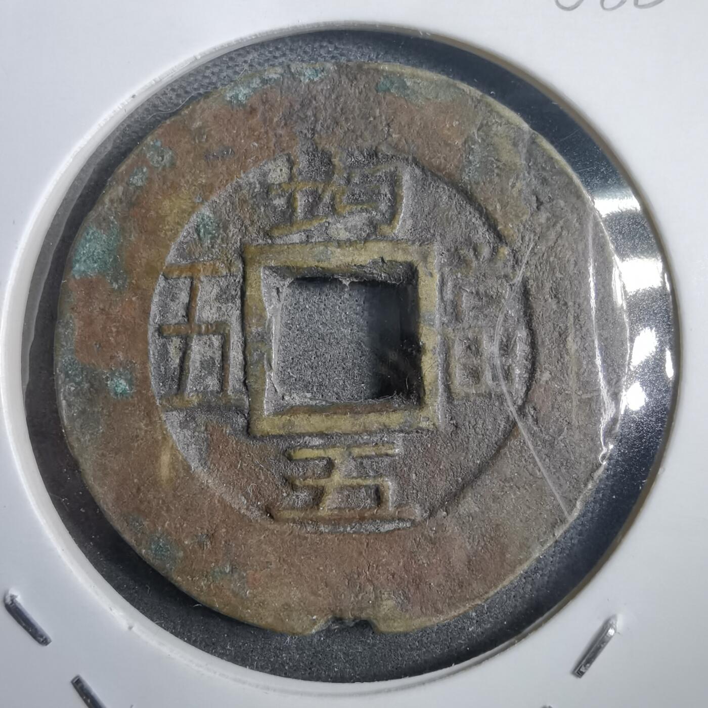 沼泽如烟--第908场 常平通宝