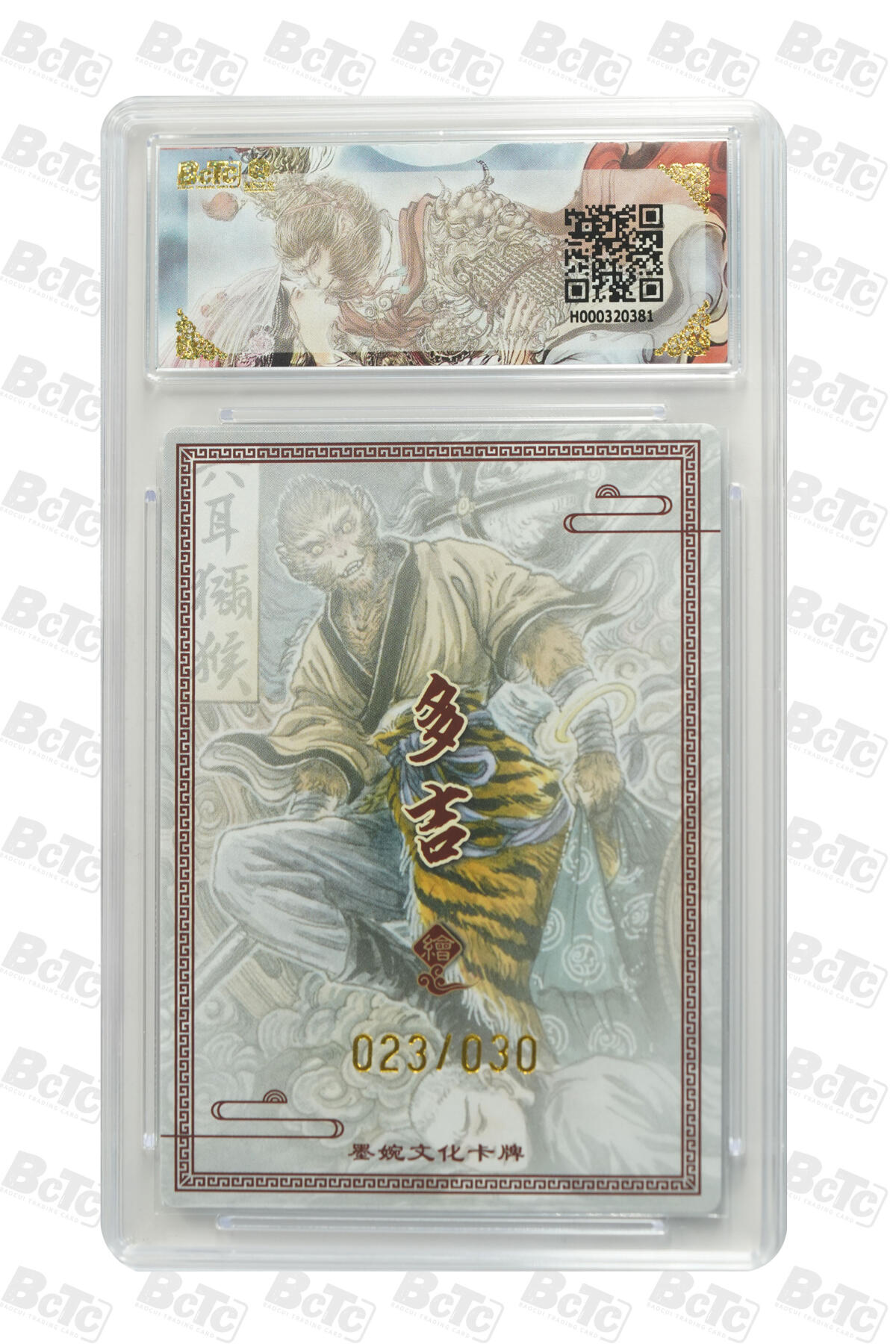 欢迎送拍、零成本上架，释放现金流，合理分配上拍卡品 【亲签23/30】多吉 六耳猕猴  墨婉文化(乾坤未定系列)  分值9.5