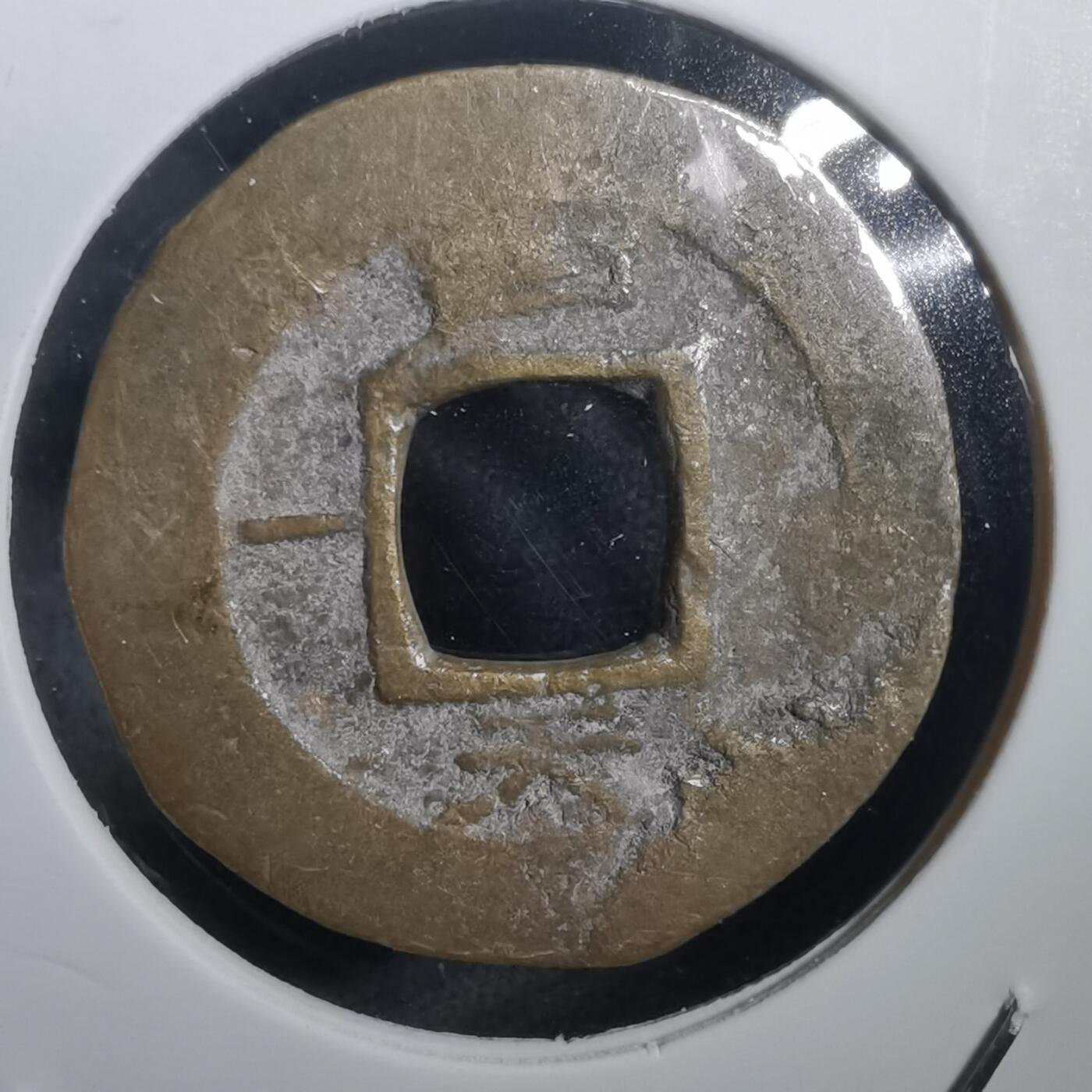 沼泽如烟--第908场 常平通宝