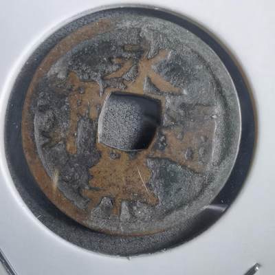 沼泽如烟--第908场 - 永乐通宝