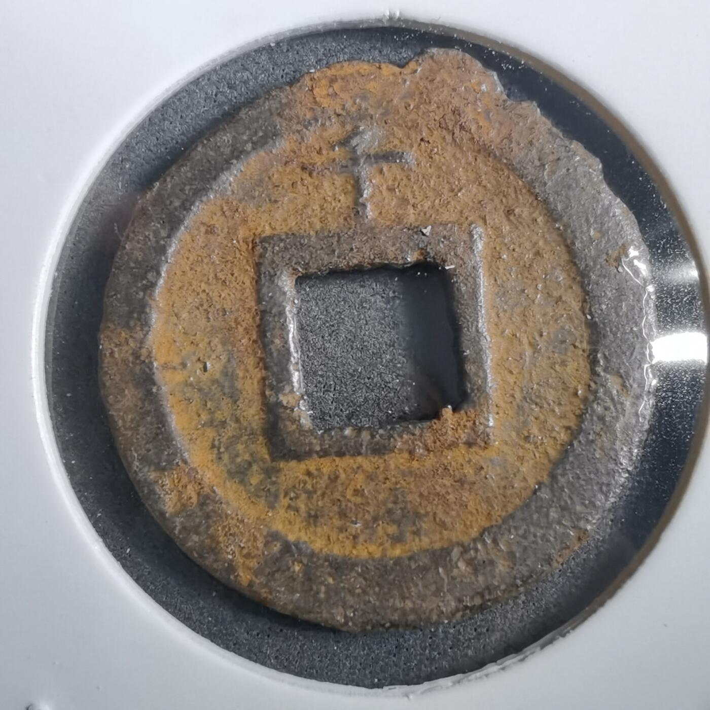 沼泽如烟--第908场 宽永通宝背千