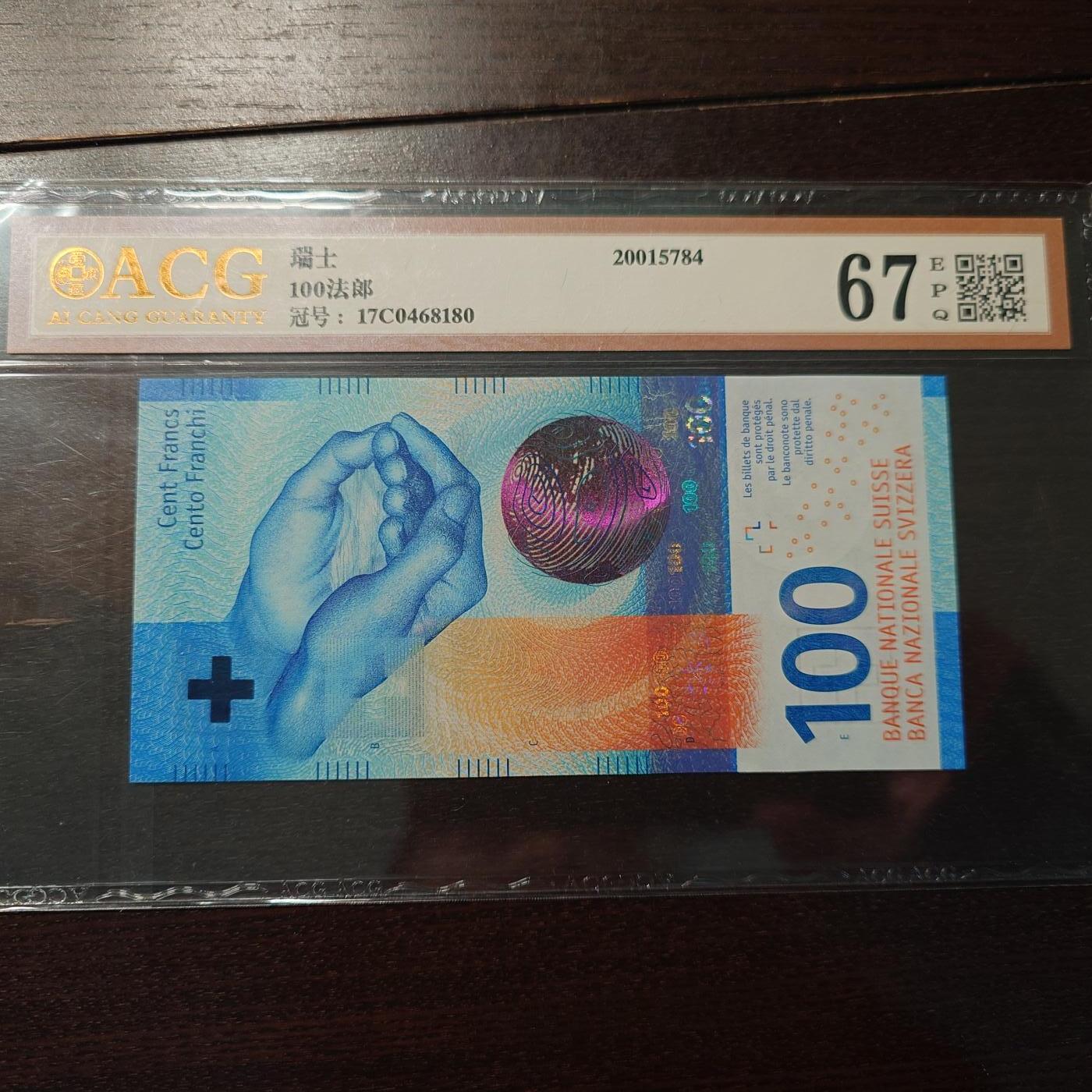 世界钱币～微拍第216期暨2025年第56期  近日新到货品（群里挑剩）选购 2017年瑞士100法郎 号码17C 0468180 爱藏67