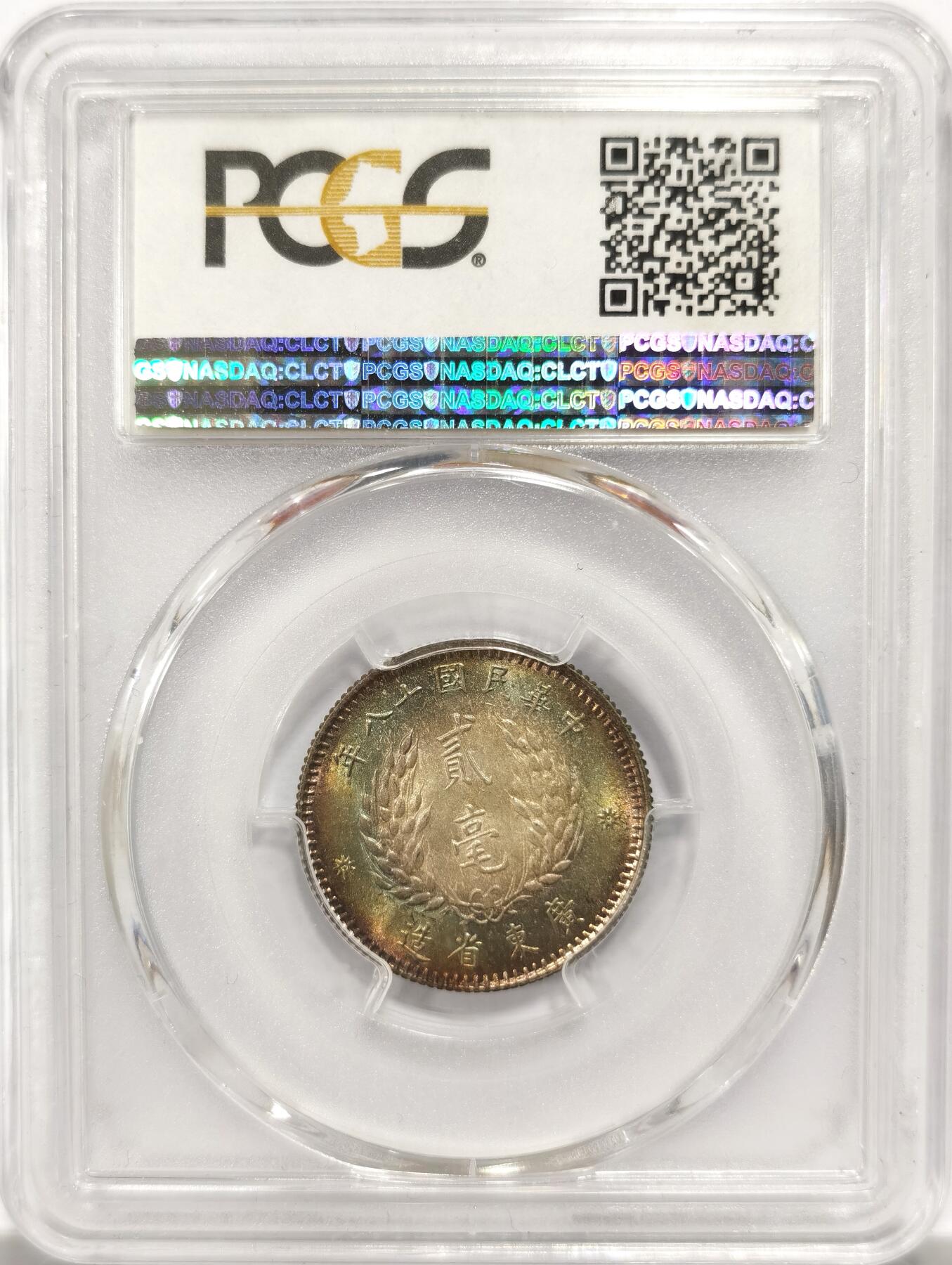 博洋堂世界钱币拍卖第147期（全场包邮） PCGS MS64 民国十八年广东贰毫 极美包浆 人像面均匀火烧云五彩包浆 字面环状彩虹包浆 极为难得的藏品 一步到位