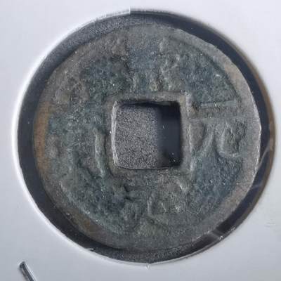 沼泽如烟--第908场 - 景定元宝