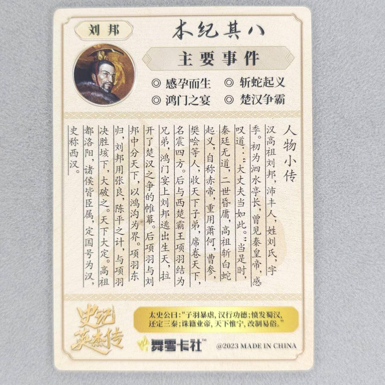 龙虎卡牌六四场 （无佣金，周六结拍，欢迎送拍） 【烫签】粗闪卡 史记英杰传 刘邦