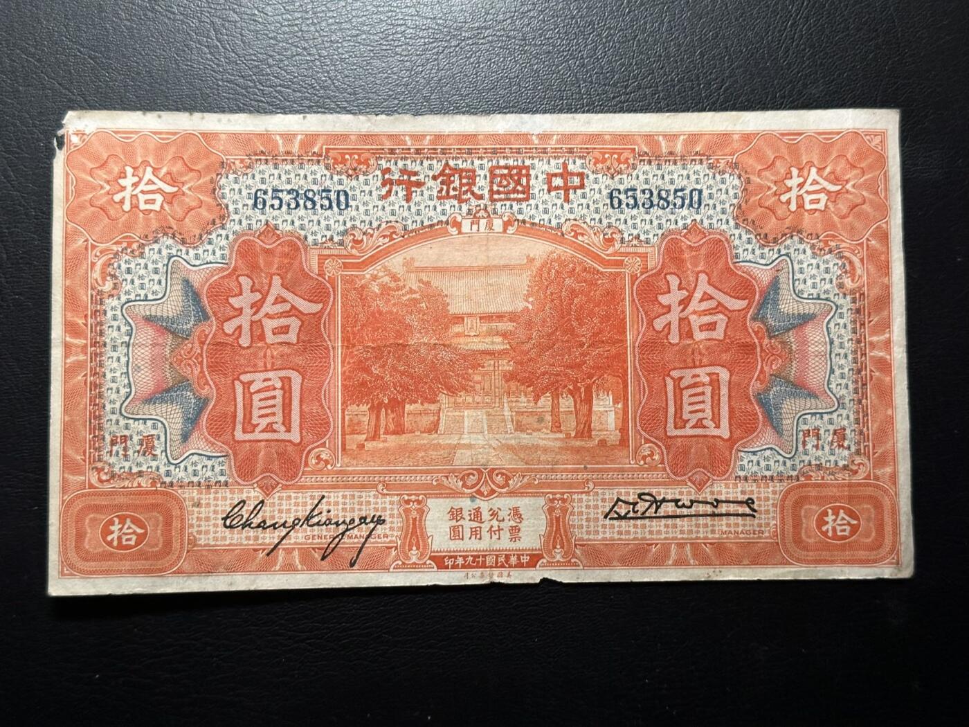 九十场（大更新） 中国银行1918年10元，孔庙大成殿，厦门地名，流通好品，板子很硬，无47！