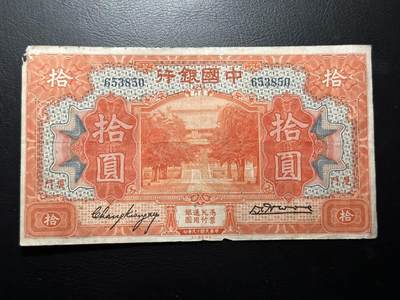 九十场（大更新） - 中国银行1918年10元，孔庙大成殿，厦门地名，流通好品，板子很硬，无47！