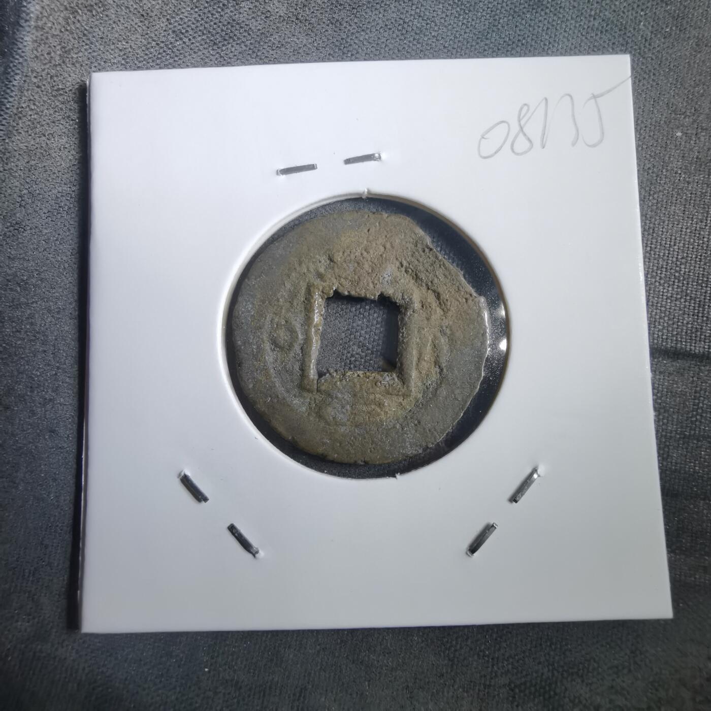 沼泽如烟--第908场 常平通宝