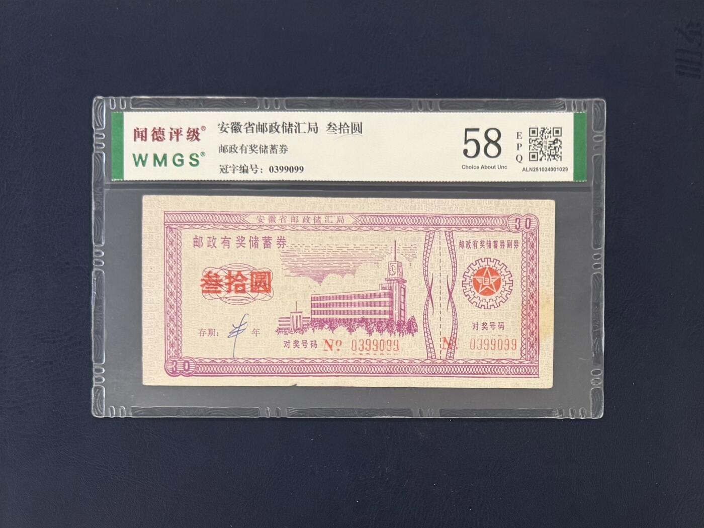 闻德评级金融票证限时拍，全场包邮0佣金，第19期