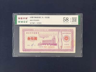 闻德评级金融票证限时拍，全场包邮0佣金，第19期 - 安徽省邮政储汇局储蓄券叁拾圆，58E