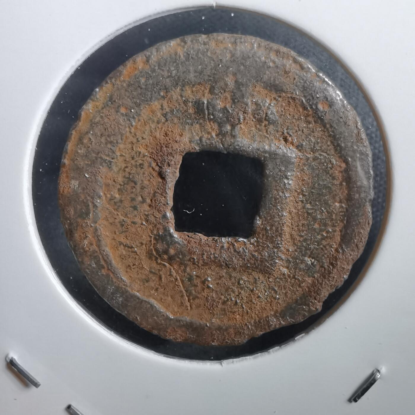 沼泽如烟--第908场 宽永通宝背千