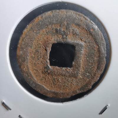 沼泽如烟--第908场 - 宽永通宝背千