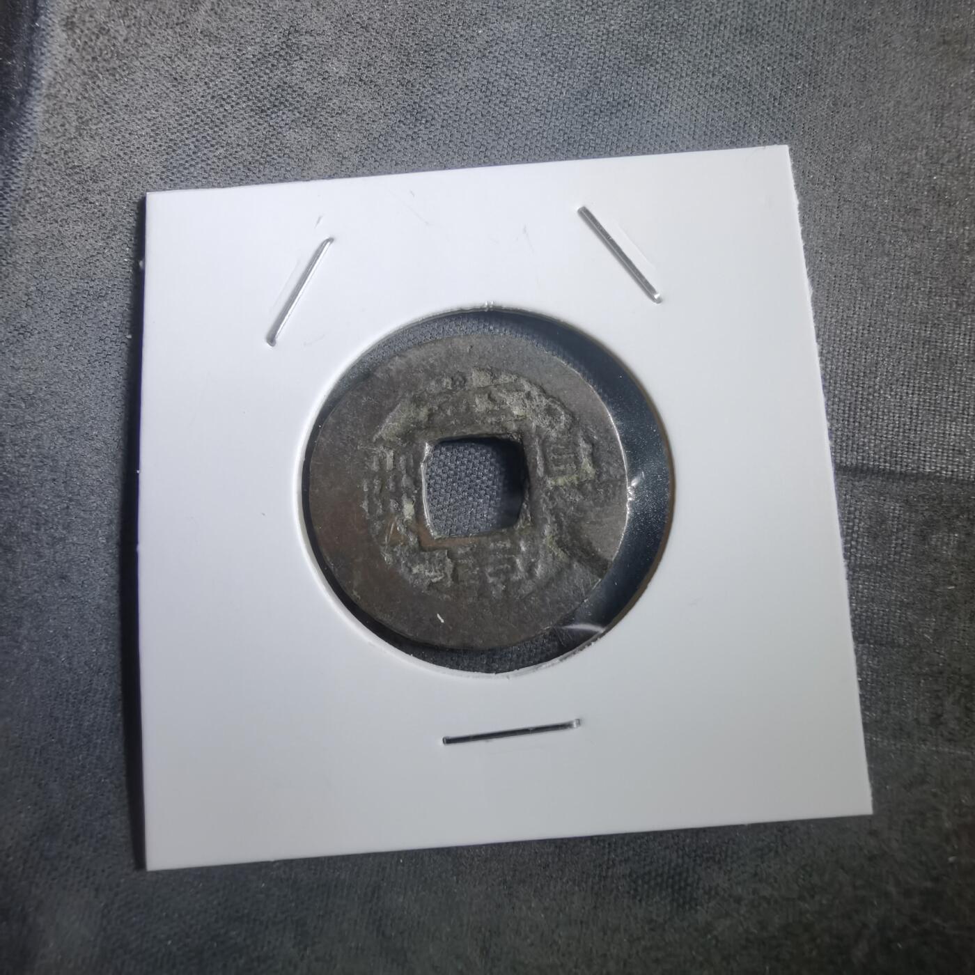 沼泽如烟--第908场 常平通宝