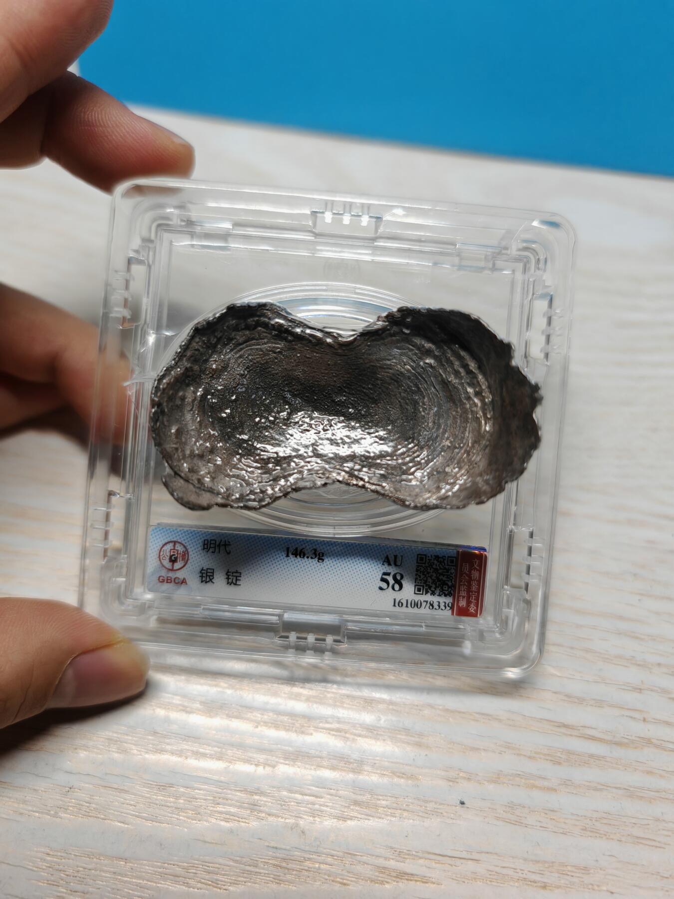 明代 银锭 4两 个人送评北京公博 AU58