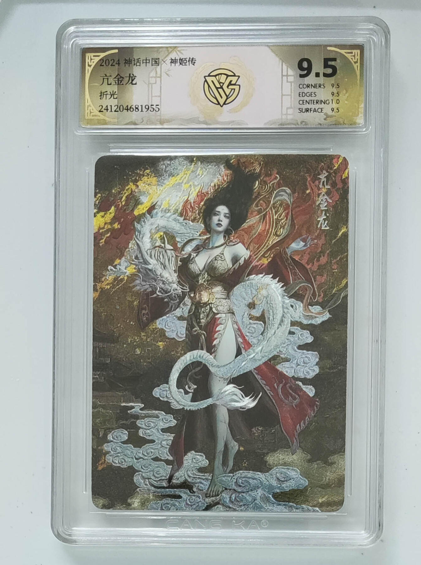 欢迎送拍、零成本上架，释放现金流，合理分配上拍卡品 【折光】亢金龙 神话中国×神姬传  分数：9.5