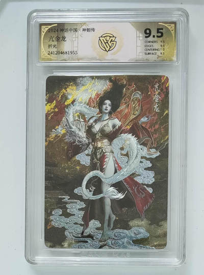 欢迎送拍、零成本上架，释放现金流，合理分配上拍卡品 - 【折光】亢金龙 神话中国×神姬传  分数：9.5