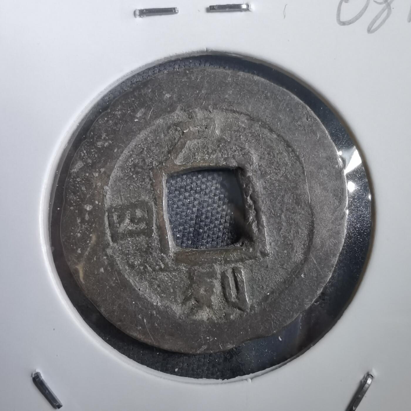 沼泽如烟--第908场 常平通宝