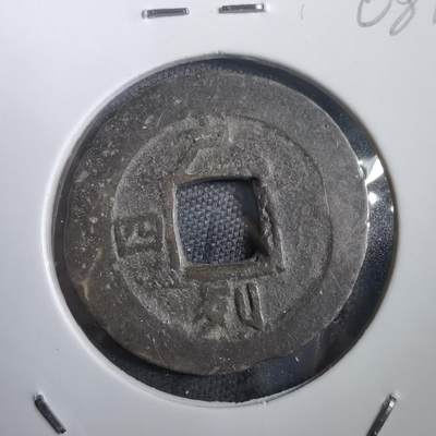 沼泽如烟--第908场 - 常平通宝