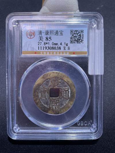 捡漏专场 - 清-康熙通宝