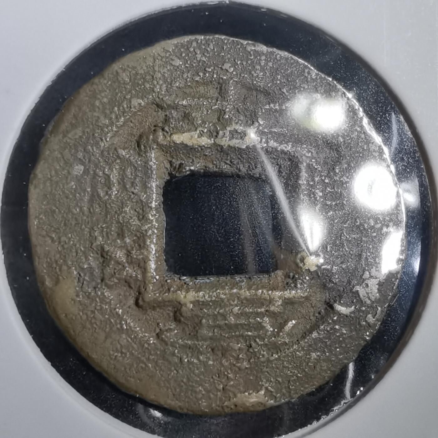 沼泽如烟--第908场 常平通宝