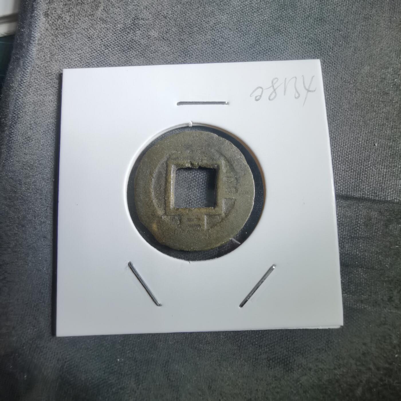 沼泽如烟--第908场 常平通宝