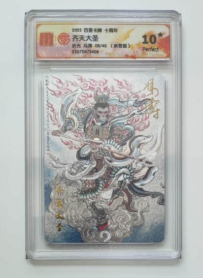 阳大大卡牌拍卖第83期（持续收拍品，周六晚上九点截拍，进群福利早知道） - 【亲签 10星】百里卡牌十周年  齐天大圣  折光 冯涛08/40