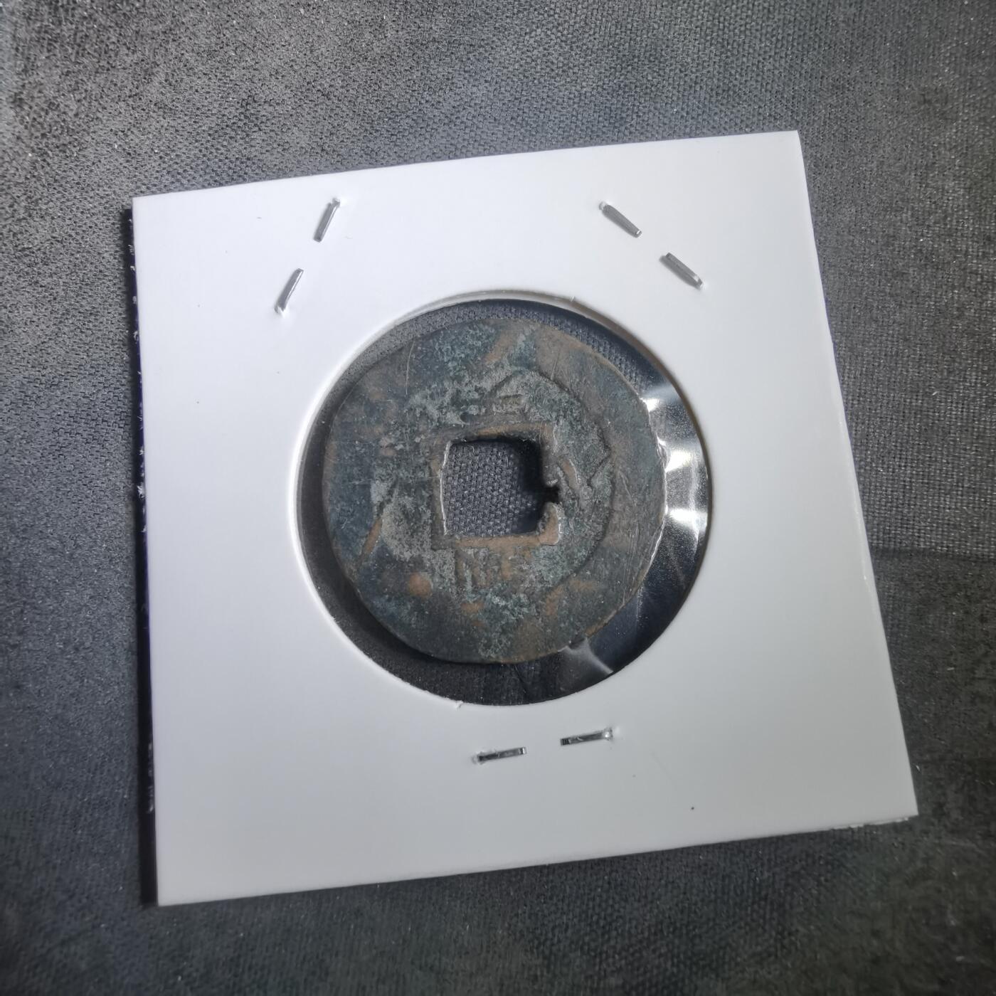 沼泽如烟--第908场 常平通宝